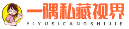 一隅私藏视界