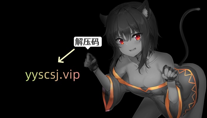 【本站统一解压码：yyscsj.vip】
