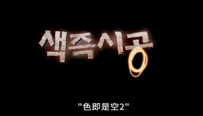 【影视/简介】笑闹藏深情，俗趣见真心—色即是空2